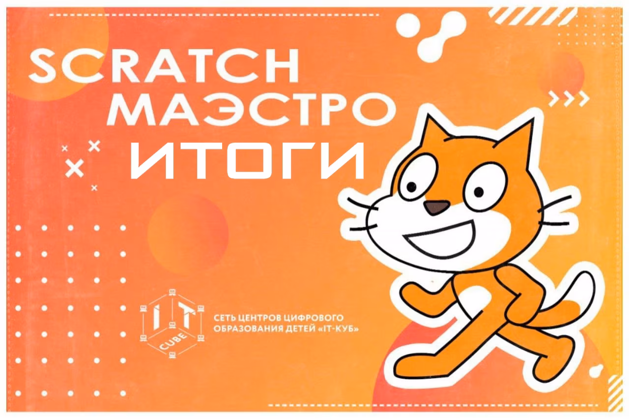 Межрегиональная викторина 🧠 «Scratch Маэстро»