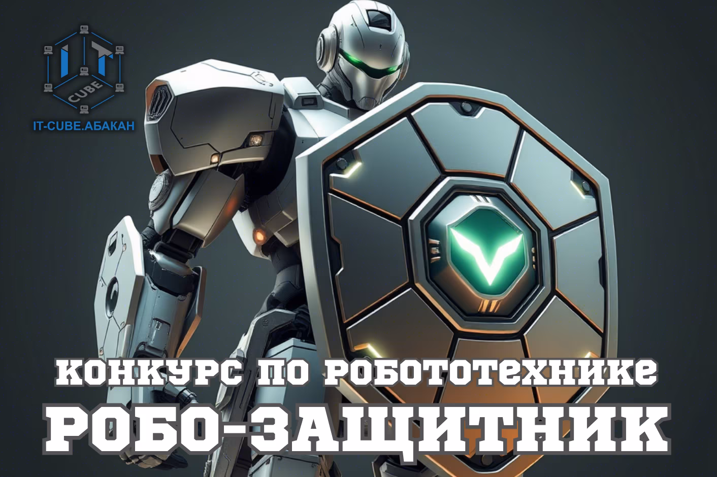 Межрегиональный конкурс по робототехнике «Робо-защитник»