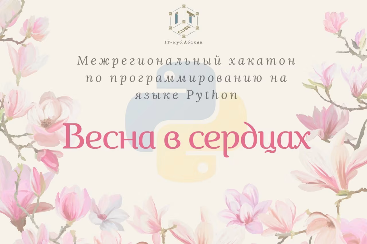 Межрегиональный дистанционный Хакатон по программированию на языке Python «Весна в сердцах»