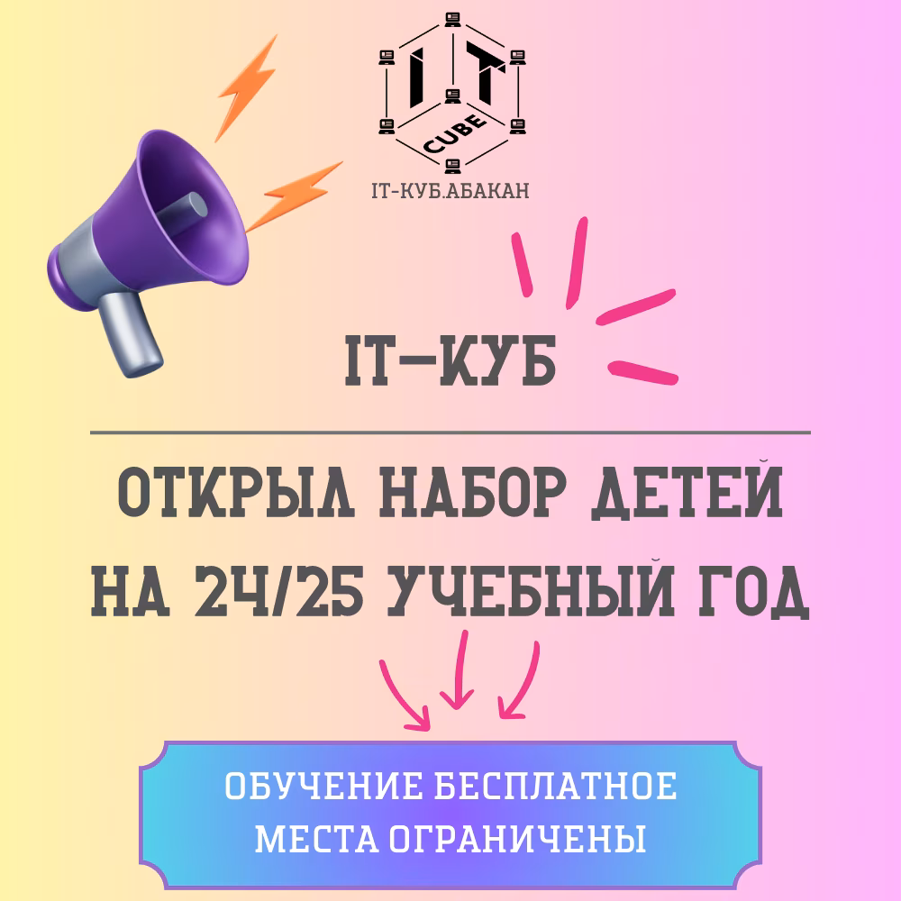 «IT-куб» открывает двери в мир цифровых технологий! 🥳