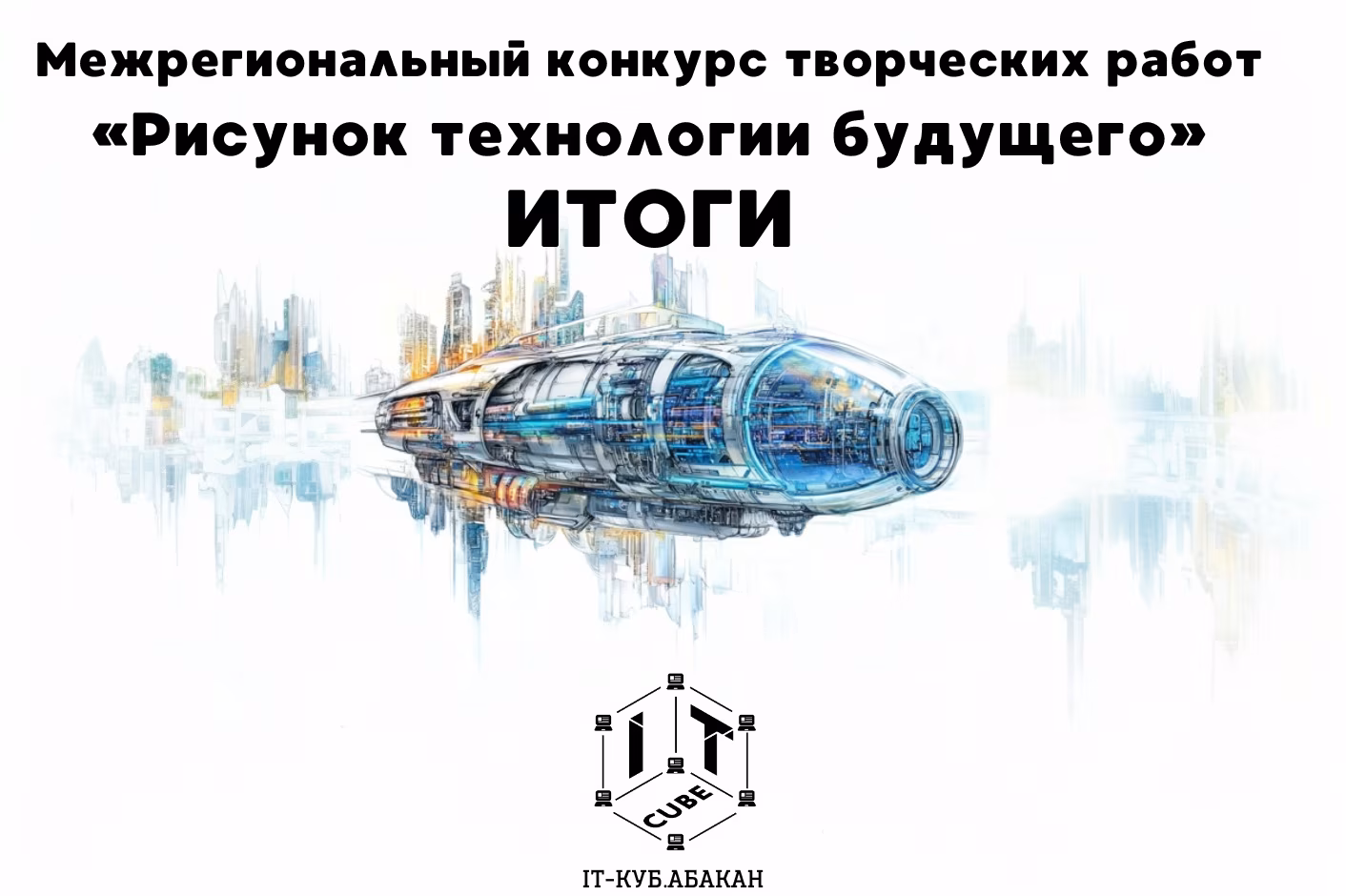 Итоги межрегионального конкурса творческих работ «Рисунок технологии будущего»