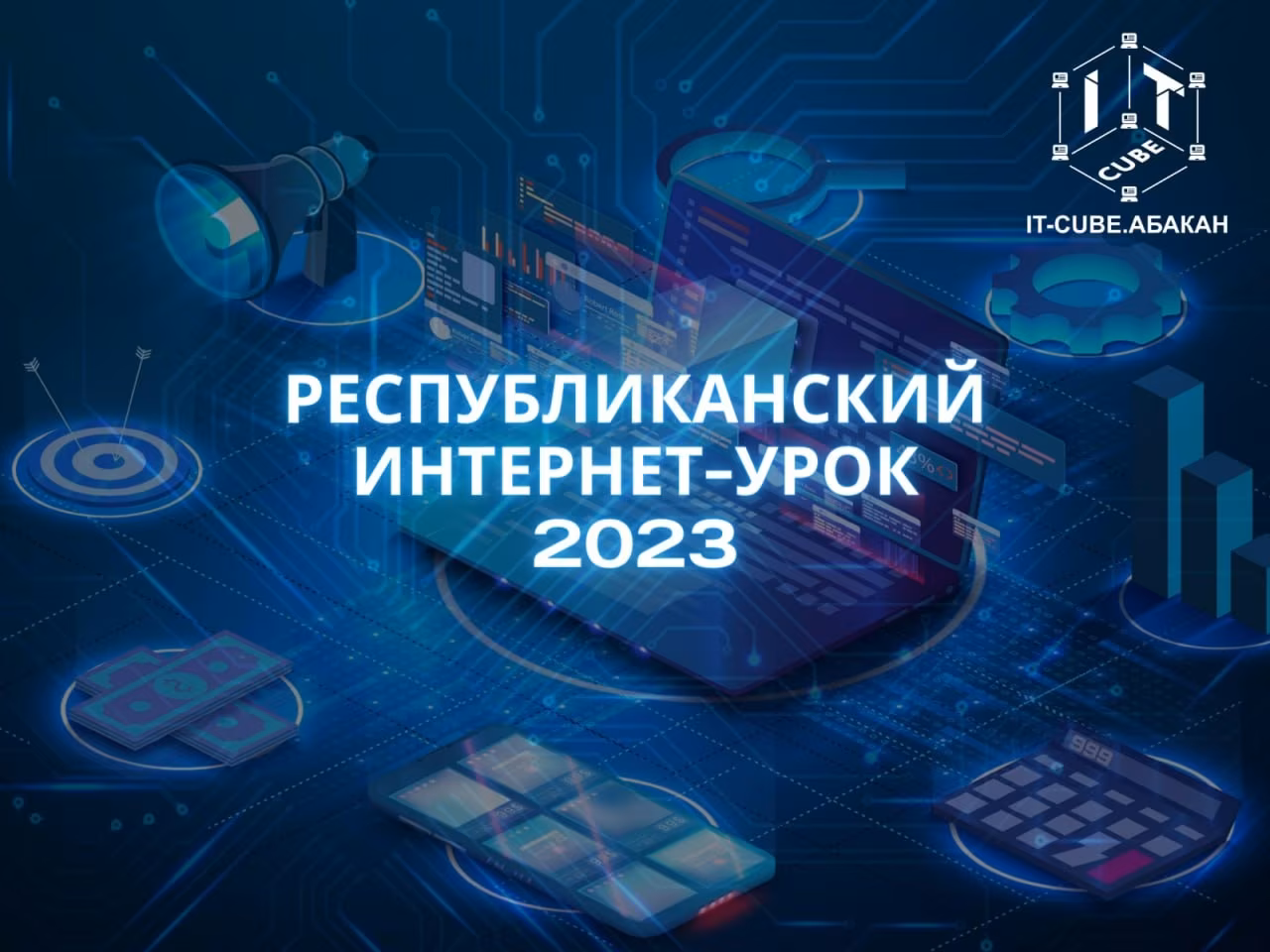 Республиканский Интернет-урок 2023!