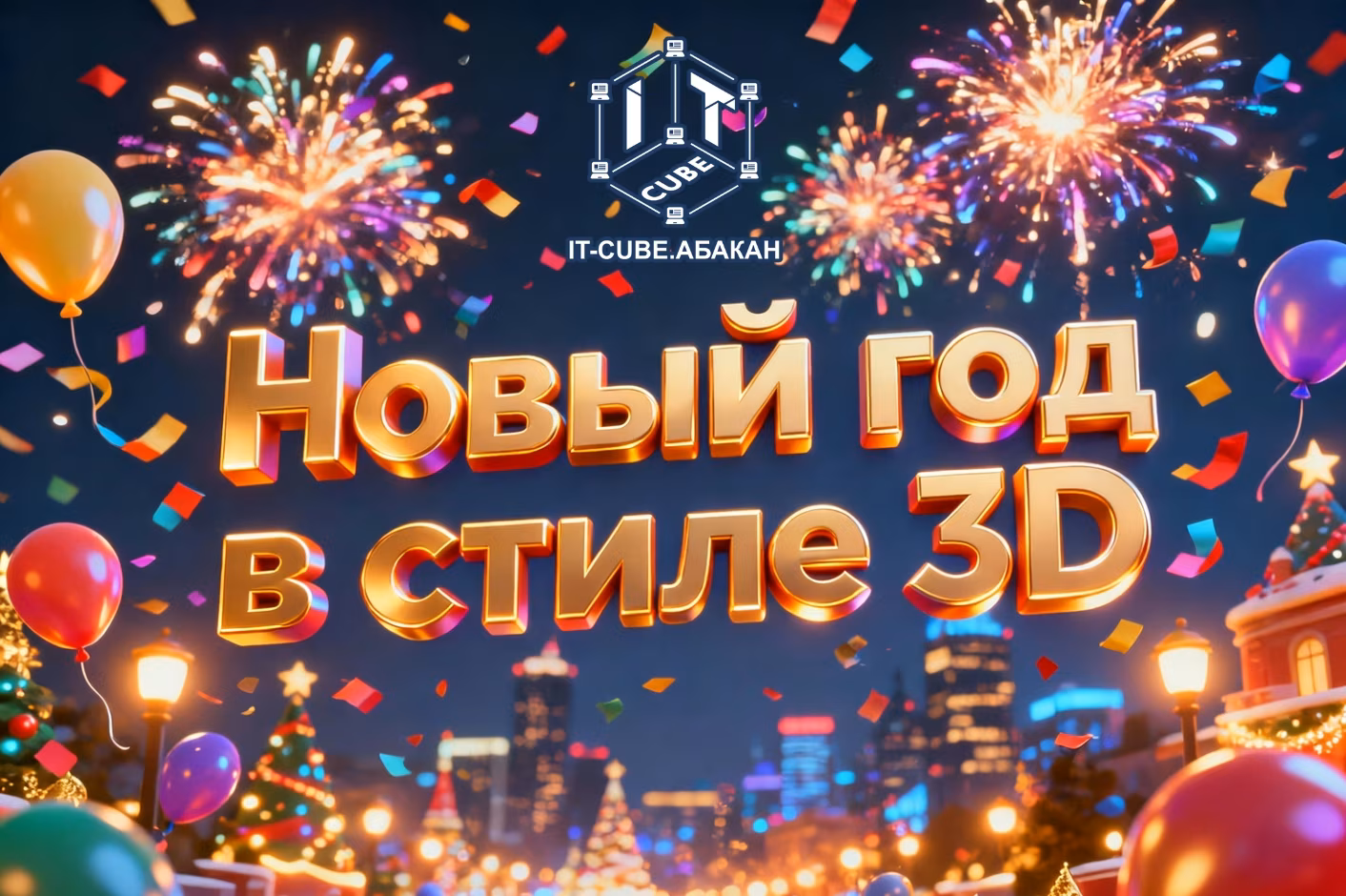 🎄✨ Стартует ежегодный конкурс «Новый год в стиле 3D»! ✨🎄