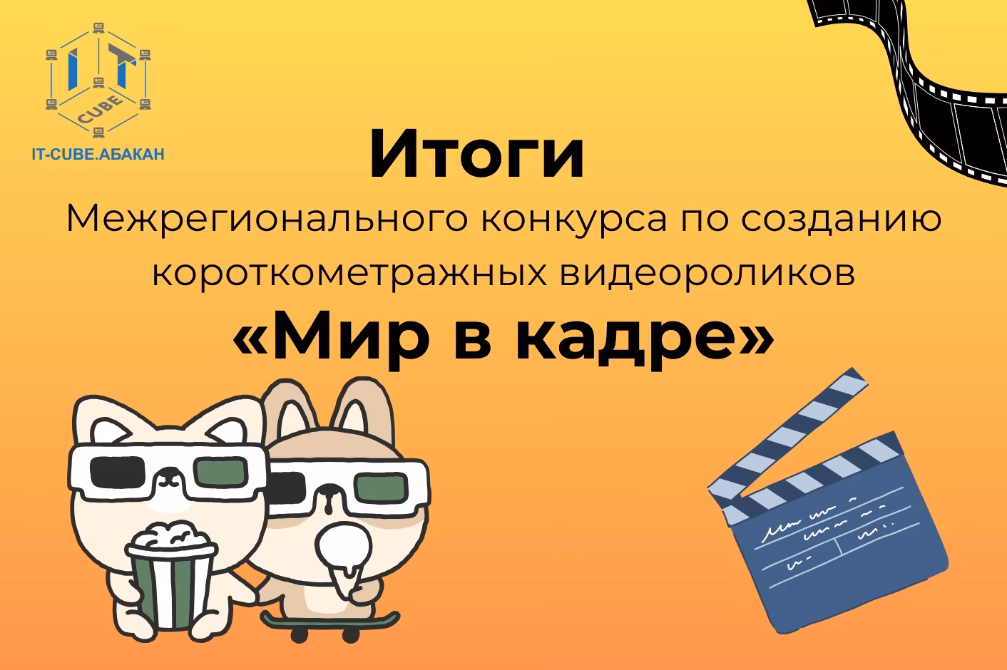🎬 «Мир в кадре»: объявлены победители межрегионального конкурса короткометражных видеороликов! 🎬