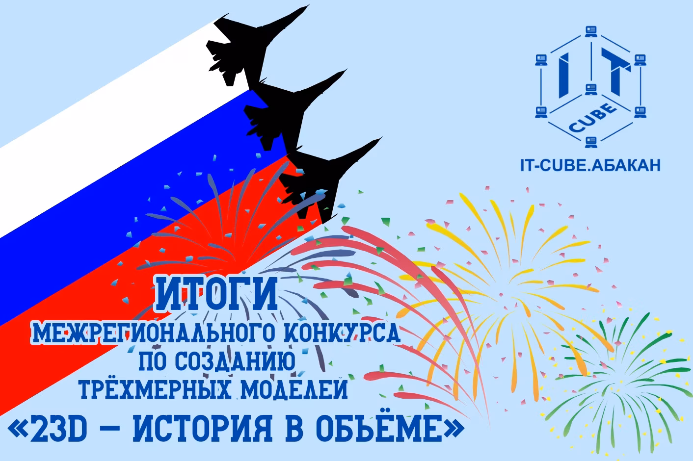 🎉 Итоги «23D - история в объёме»!🚀
