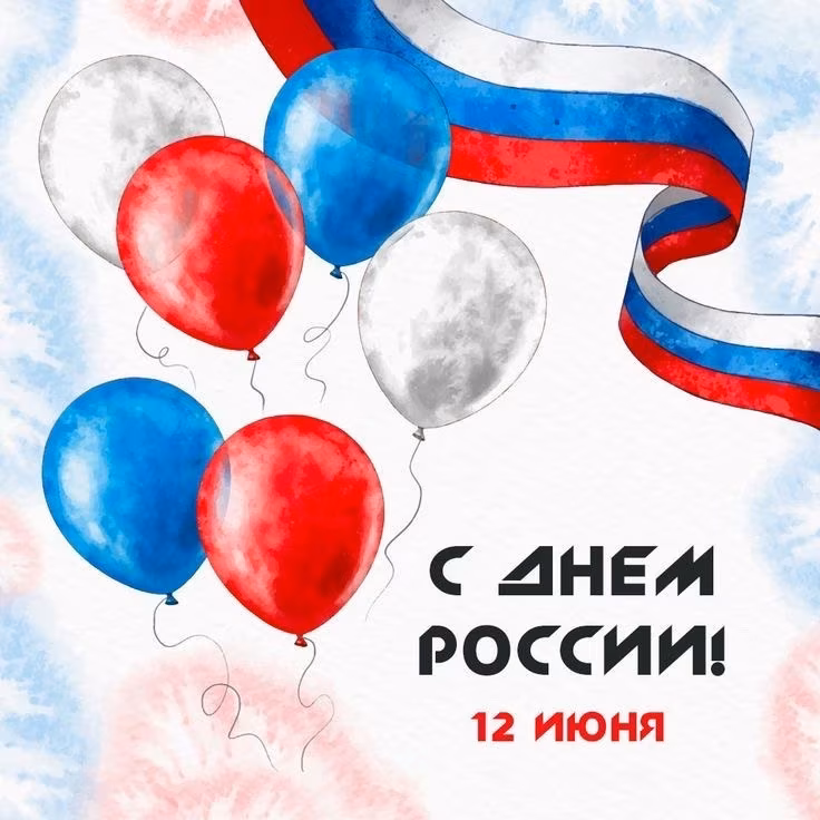 День России!