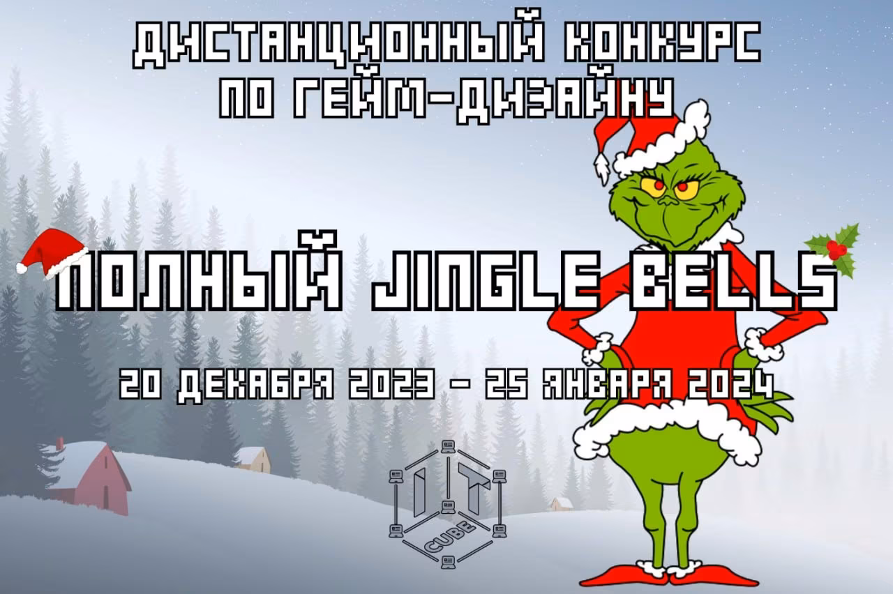 Межрегиональный дистанционный конкурс по гейм-дизайну «Полный Jingle Bells».