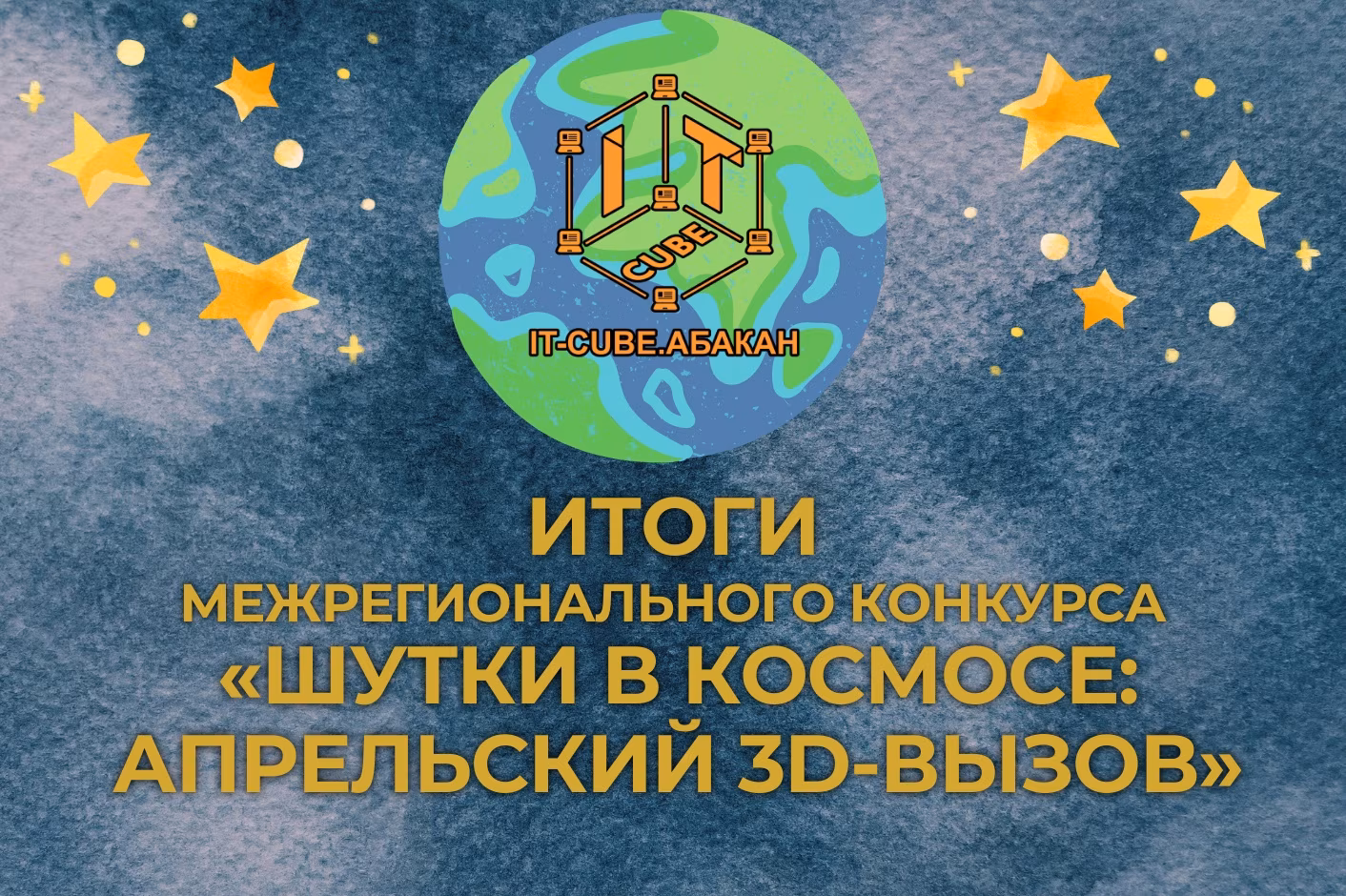 🚀 «Шутки в космосе: апрельский 3D-вызов» - ПОДВЕДЕНЫ ИТОГИ! 🚀