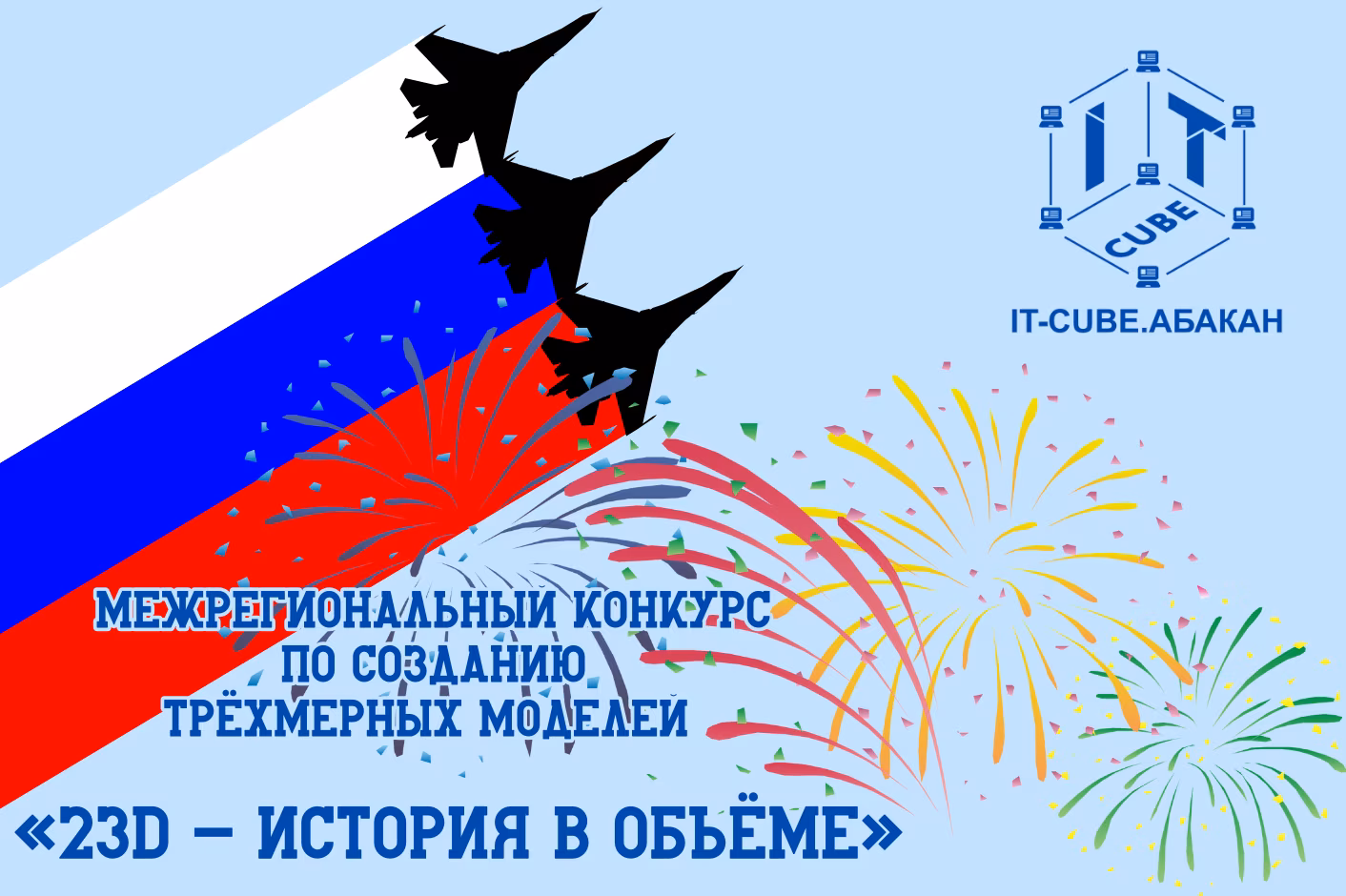 Межрегиональный конкурс «23D - история в объёме» стартует!