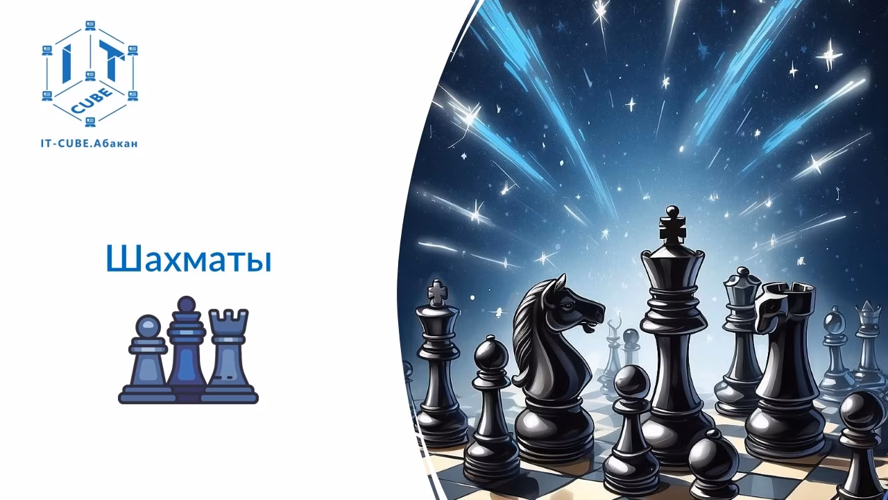 «Шахматы»! ♟