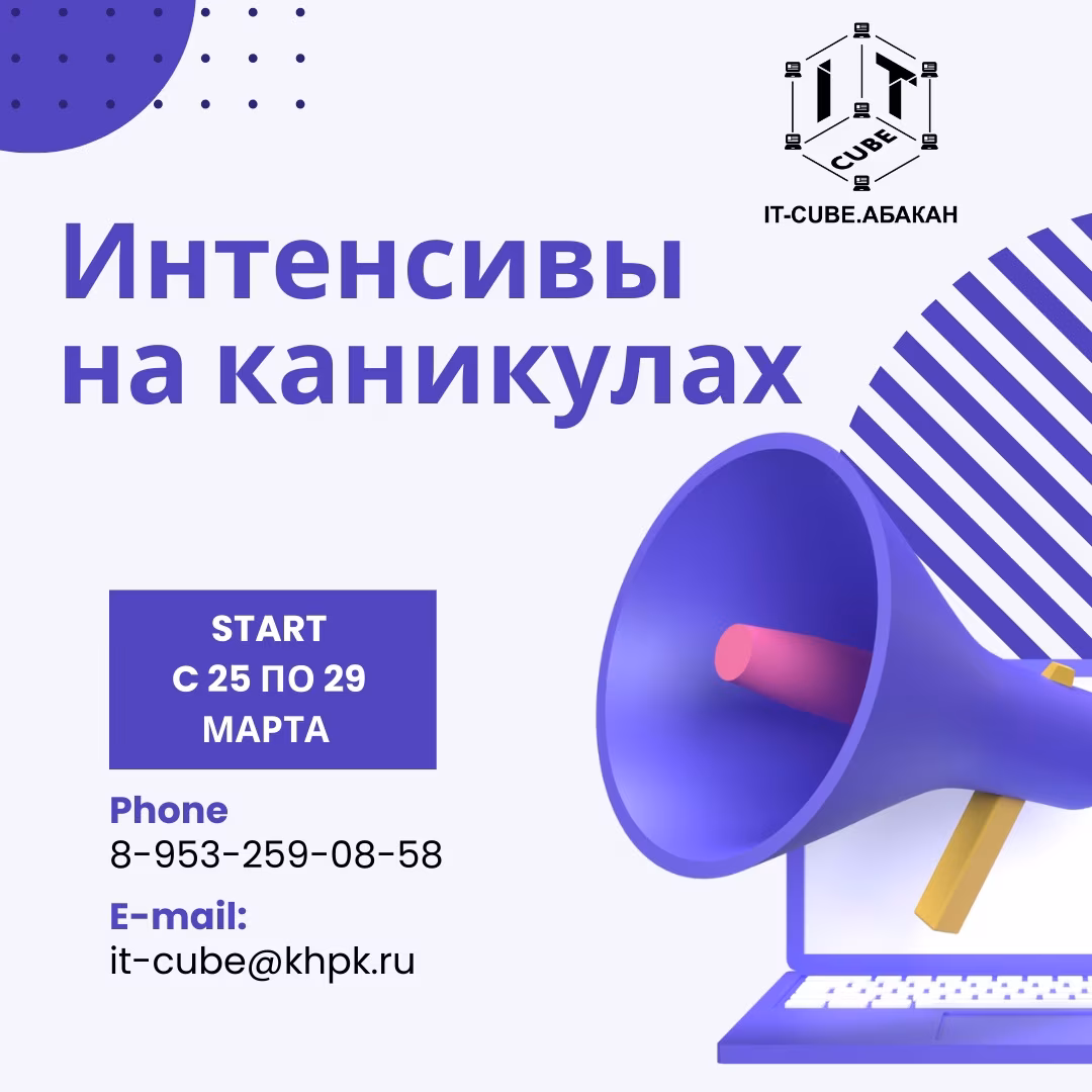 IT-куб.Абакан запускает весенние ИНТЕНСИВЫ!🤩