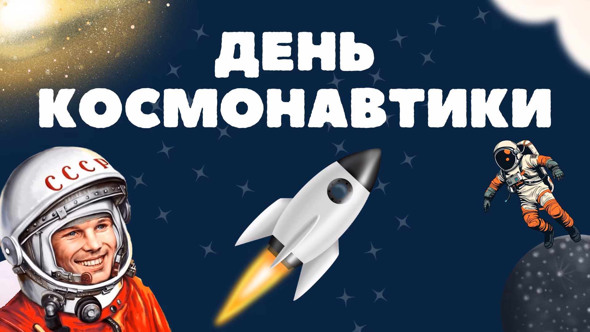 Напоминаем о космической неделе!🚀