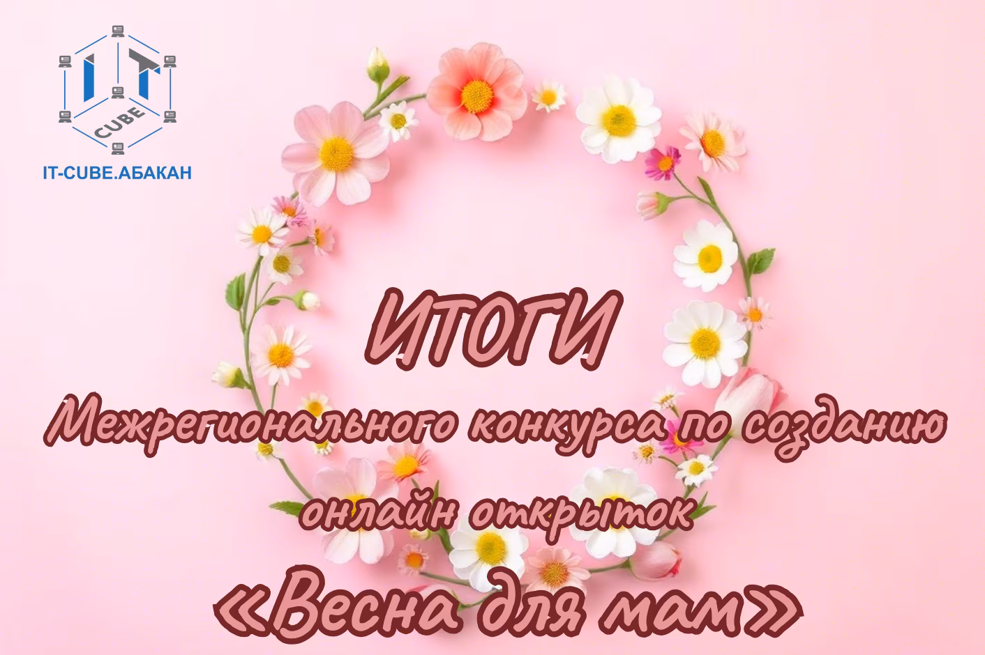 🌸 «Весна для мам»: подводим итоги конкурса онлайн-открыток! 🌸