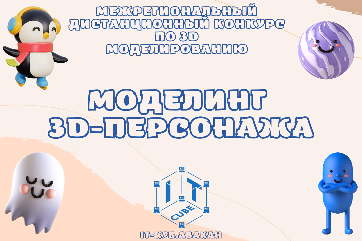 Межрегиональный дистанционный конкурс по 3D моделированию «Моделинг 3D-персонажа».