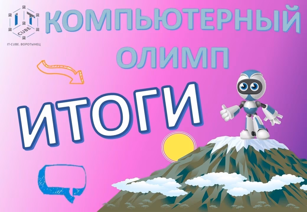 Межрегиональная онлайн-олимпиада по компьютерной грамотности «Компьютерный Олимп»