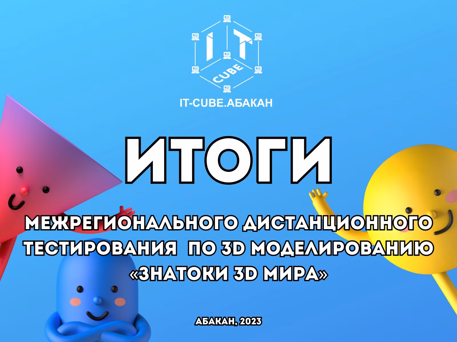 Итоги Межрегионального дистанционного тестирования по 3D моделированию «Знатоки 3D мира»