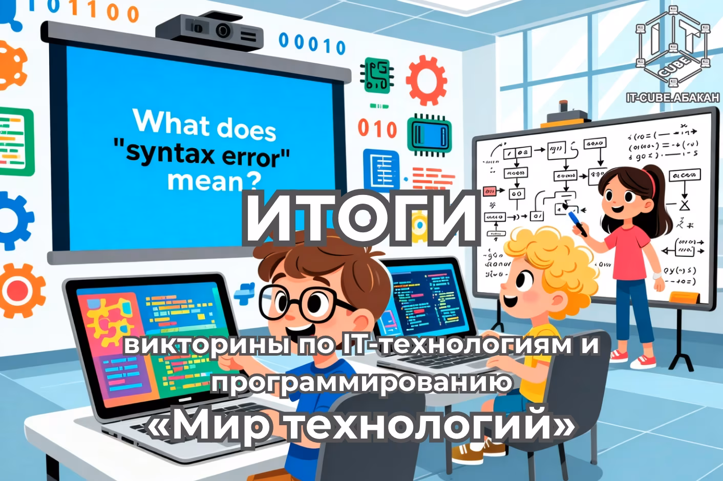 🎉 РЕЗУЛЬТАТЫ МЕЖРЕГИОНАЛЬНОЙ ВИКТОРИНЫ «МИР ТЕХНОЛОГИЙ»! 🏆