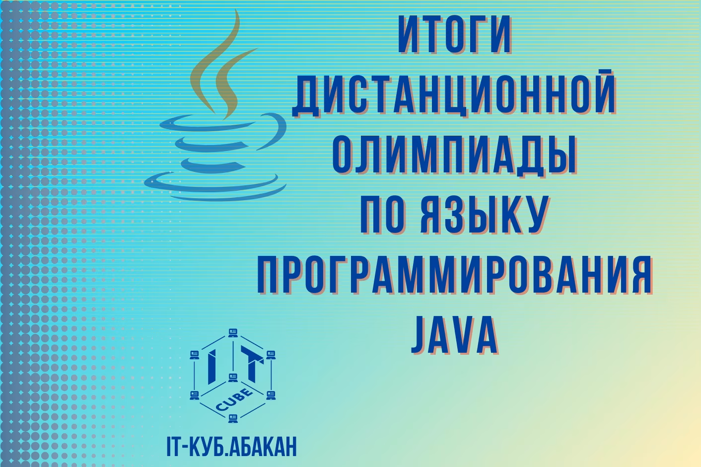 Итоги дистанционной олимпиады по языку программирования Java