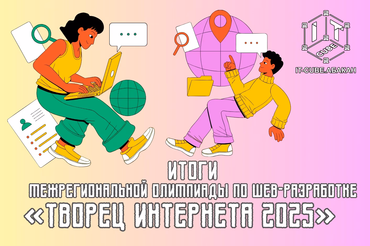 Итоги межрегиональной олимпиады по web-разработке «Творец интернета 2025»