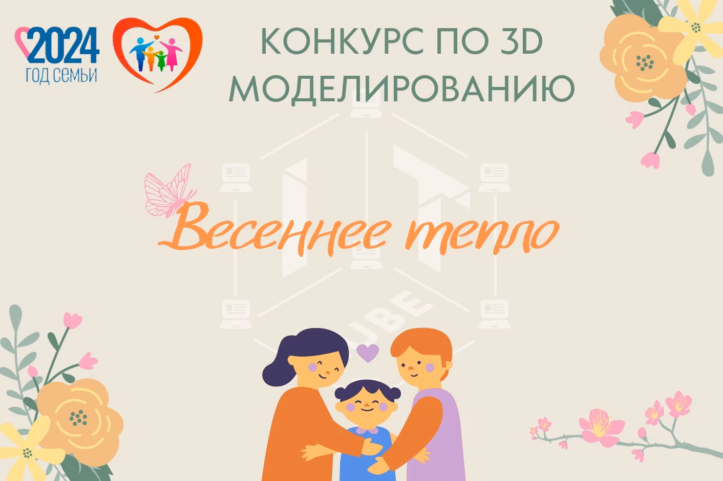Межрегиональный дистанционный конкурс по 3D моделированию «Весеннее тепло»